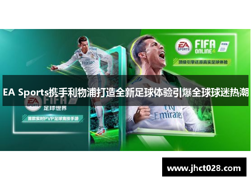 EA Sports携手利物浦打造全新足球体验引爆全球球迷热潮 EA Sports携手利物浦打造全新足球体验引爆全球球迷热潮
