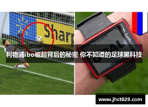 利物浦ibo崛起背后的秘密 你不知道的足球黑科技