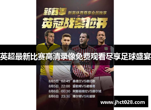 英超最新比赛高清录像免费观看尽享足球盛宴 英超最新比赛高清录像免费观看尽享足球盛宴