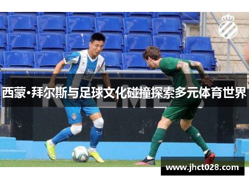 西蒙·拜尔斯与足球文化碰撞探索多元体育世界 西蒙·拜尔斯与足球文化碰撞探索多元体育世界