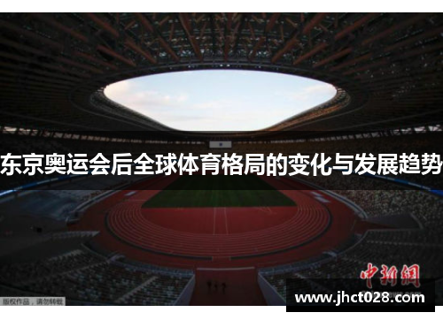 东京奥运会后全球体育格局的变化与发展趋势