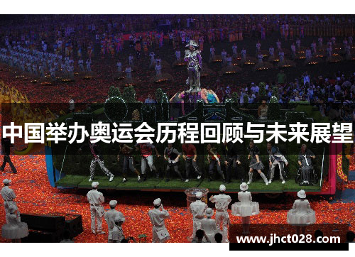中国举办奥运会历程回顾与未来展望 中国举办奥运会历程回顾与未来展望