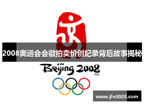 2008奥运会会徽拍卖价创纪录背后故事揭秘