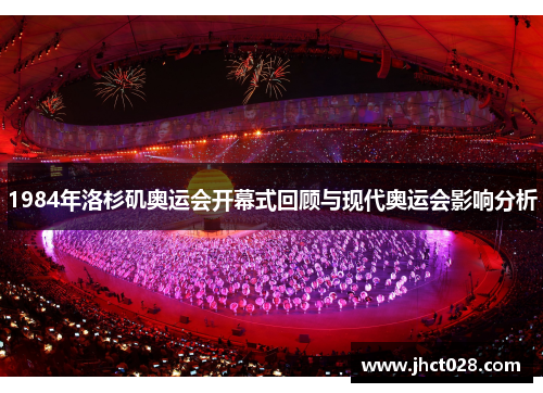 1984年洛杉矶奥运会开幕式回顾与现代奥运会影响分析 1984年洛杉矶奥运会开幕式回顾与现代奥运会影响分析