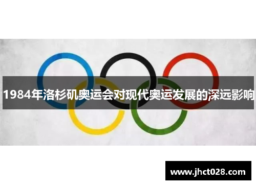 1984年洛杉矶奥运会对现代奥运发展的深远影响