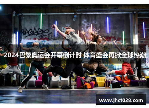 2024巴黎奥运会开幕倒计时 体育盛会再掀全球热潮