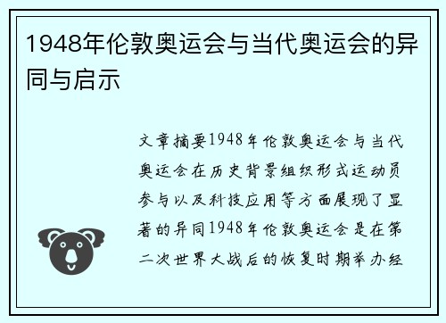 1948年伦敦奥运会与当代奥运会的异同与启示 1948年伦敦奥运会与当代奥运会的异同与启示