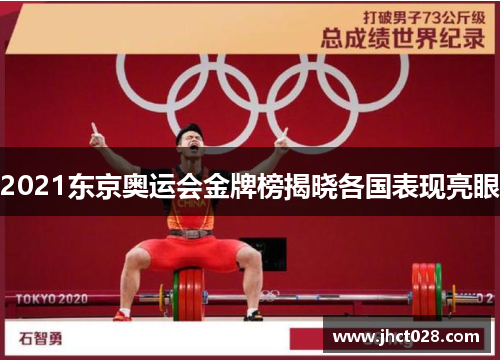 2021东京奥运会金牌榜揭晓各国表现亮眼