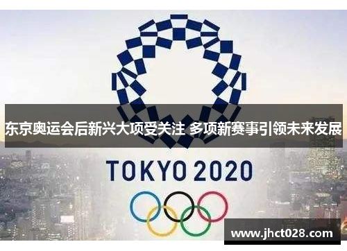 东京奥运会后新兴大项受关注 多项新赛事引领未来发展