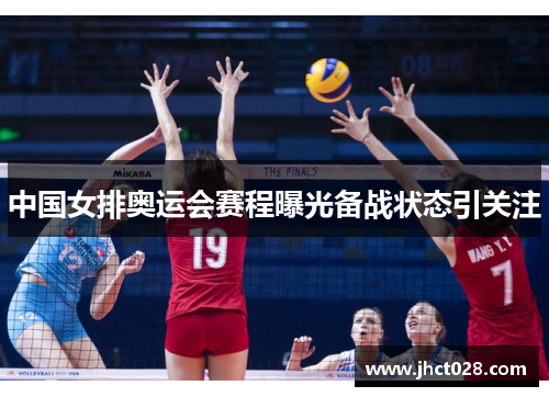中国女排奥运会赛程曝光备战状态引关注