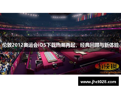 伦敦2012奥运会iOS下载热潮再起，经典回顾与新体验