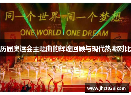 历届奥运会主题曲的辉煌回顾与现代热潮对比