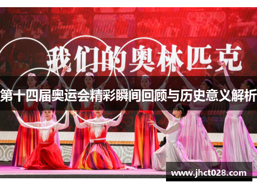 第十四届奥运会精彩瞬间回顾与历史意义解析