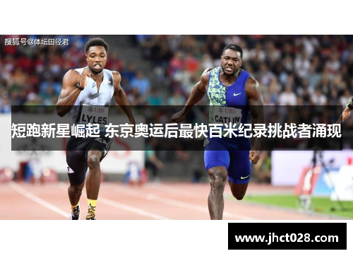 短跑新星崛起 东京奥运后最快百米纪录挑战者涌现