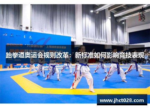 跆拳道奥运会规则改革：新标准如何影响竞技表现