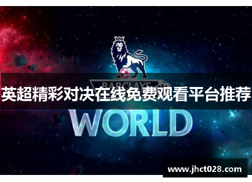 英超精彩对决在线免费观看平台推荐
